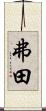 弗田 Scroll
