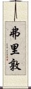 弗里敦 Scroll