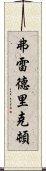 弗雷德里克頓 Scroll