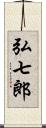 弘七郎 Scroll