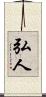 弘人 Scroll