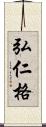 弘仁格 Scroll