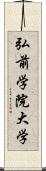 弘前学院大学 Scroll