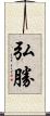 弘勝 Scroll