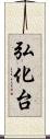 弘化台 Scroll