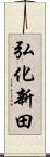 弘化新田 Scroll