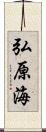 弘原海 Scroll