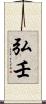 弘壬 Scroll