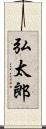 弘太郎 Scroll