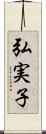 弘実子 Scroll