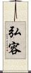 弘容 Scroll