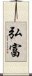 弘富 Scroll