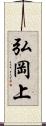 弘岡上 Scroll