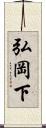 弘岡下 Scroll