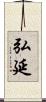 弘延 Scroll