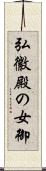 弘徽殿の女御 Scroll