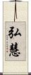 弘慧 Scroll