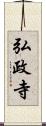 弘政寺 Scroll