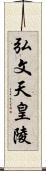 弘文天皇陵 Scroll