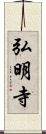 弘明寺 Scroll