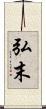 弘末 Scroll