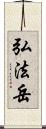 弘法岳 Scroll