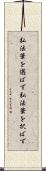 弘法筆を選ばず Scroll