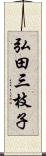 弘田三枝子 Scroll