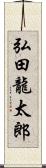 弘田龍太郎 Scroll