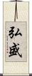 弘盛 Scroll