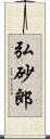 弘砂郎 Scroll