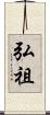 弘祖 Scroll