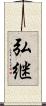 弘継 Scroll