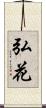 弘花 Scroll