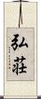 弘荘 Scroll