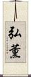 弘薫 Scroll