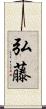 弘藤 Scroll