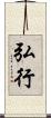 弘行 Scroll