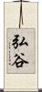 弘谷 Scroll