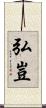 弘豈 Scroll