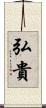 弘貴 Scroll