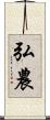 弘農 Scroll