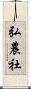 弘農社 Scroll