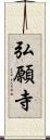 弘願寺 Scroll