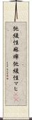 弛緩性麻痺 Scroll