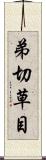弟切草目 Scroll