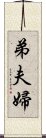 弟夫婦 Scroll