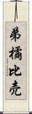 弟橘比売 Scroll