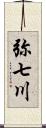 弥七川 Scroll