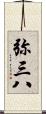 弥三八 Scroll
